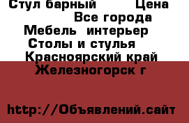 Стул барный aslo › Цена ­ 8 000 - Все города Мебель, интерьер » Столы и стулья   . Красноярский край,Железногорск г.